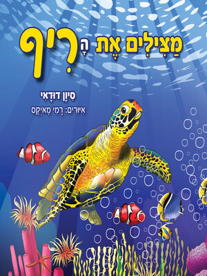 cover image of מצילים את הריף